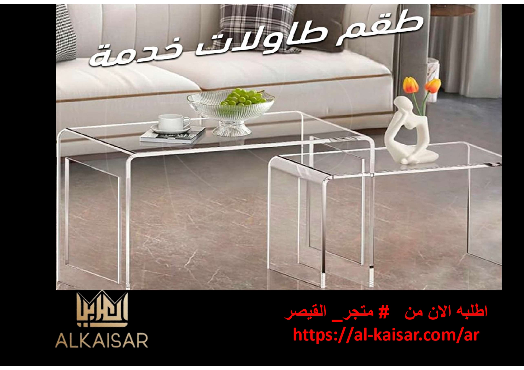 طقم طاولات خدمة