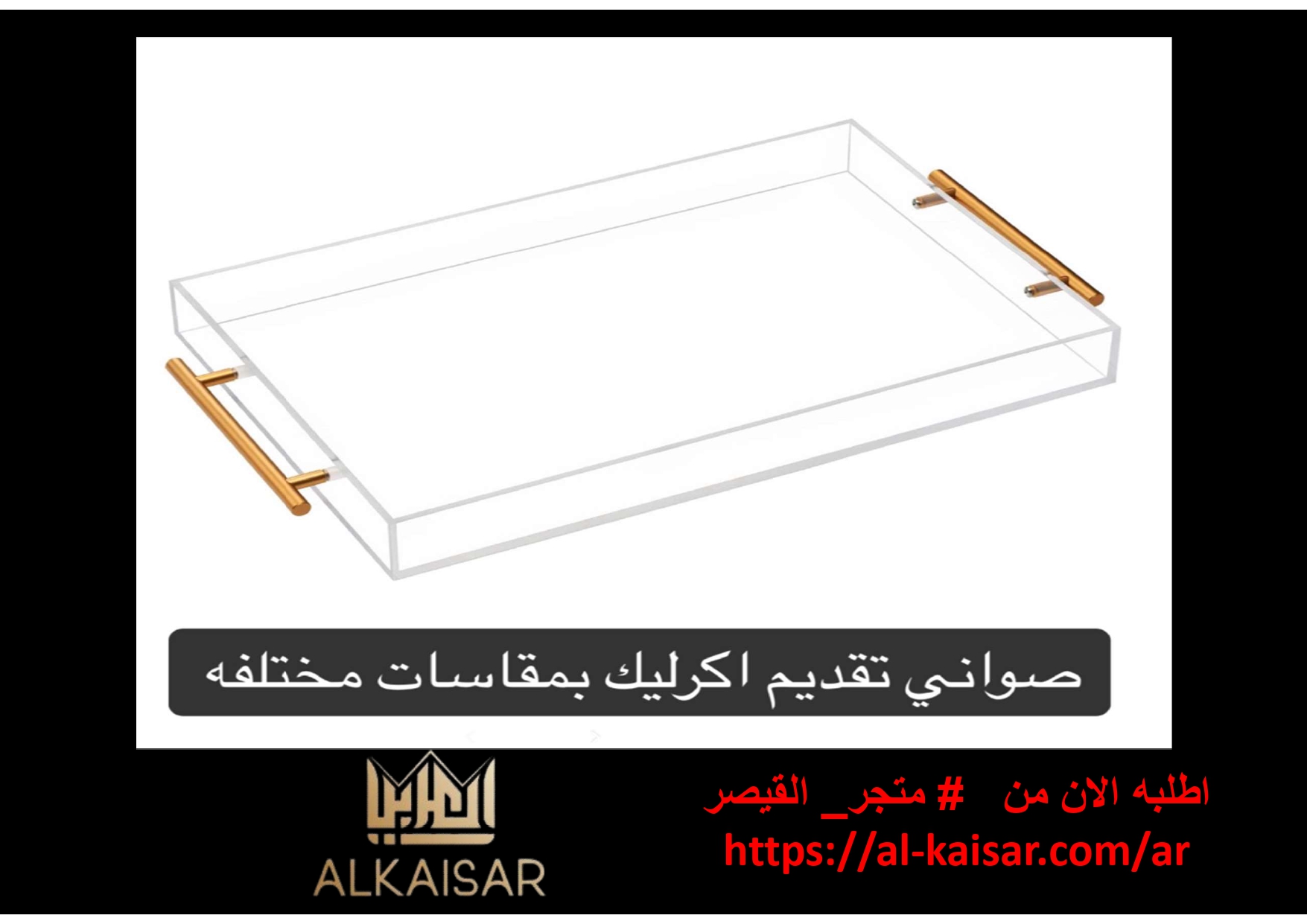 صوانى اكريليك