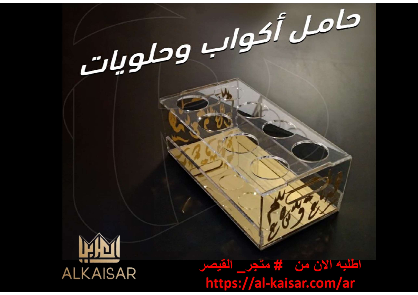 حامل اكواب وحلويات